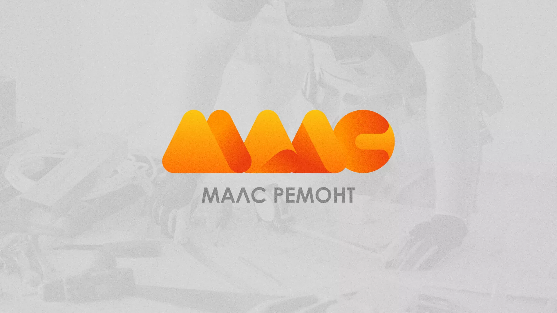 Создание логотипа для компании «МАЛС РЕМОНТ» в Радужном